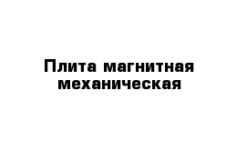 Плита магнитная механическая